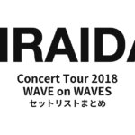 平井大「Concert Tour 2018 WAVE on WAVES」セットリストまとめ