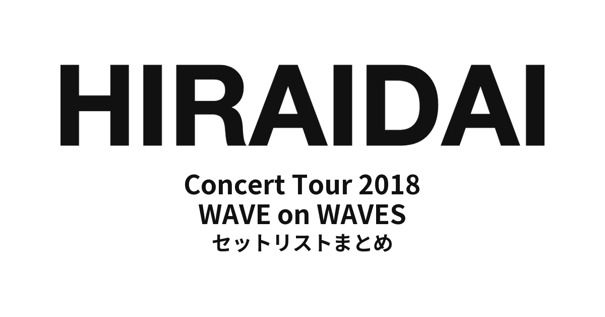 平井大「Concert Tour 2018 WAVE on WAVES」セットリストまとめ