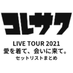 コレサワ LIVE TOUR 2021 愛を着て、会いに来て。 セットリストまとめ