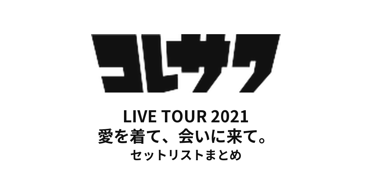 コレサワ LIVE TOUR 2021 愛を着て、会いに来て。 セットリストまとめ