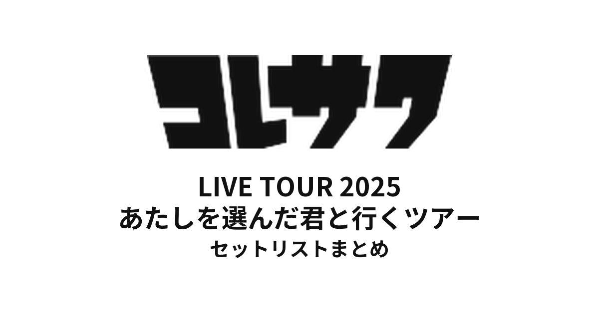 コレサワ LIVE TOUR 2025 あたしを選んだ君と行くツアー セットリストまとめ