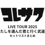 コレサワ LIVE TOUR 2025 あたしを選んだ君と行く武道館 セットリストまとめ
