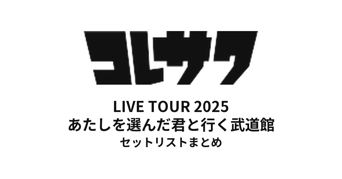 コレサワ LIVE TOUR 2025 あたしを選んだ君と行く武道館 セットリストまとめ