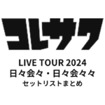 コレサワ LIVE TOUR 2024 日々会々・日々会々々 セットリストまとめ