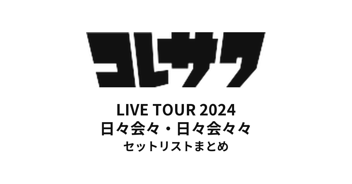 コレサワ LIVE TOUR 2024 日々会々・日々会々々 セットリストまとめ
