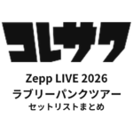 コレサワ Zepp LIVE 2026 ラブリーパンクツアー セットリストまとめ