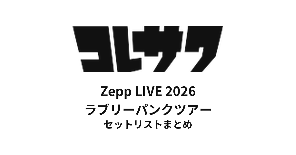 コレサワ Zepp LIVE 2026 ラブリーパンクツアー セットリストまとめ