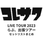 コレサワ LIVE TOUR 2023 らぶ、出張ツアー セットリストまとめ