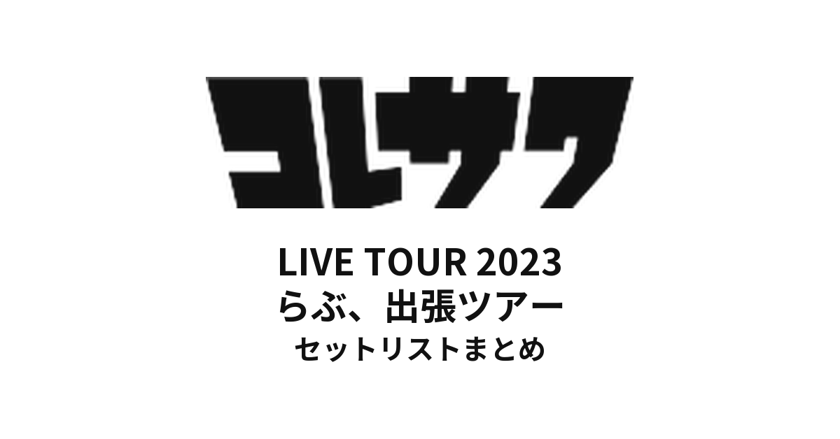 コレサワ LIVE TOUR 2023 らぶ、出張ツアー セットリストまとめ