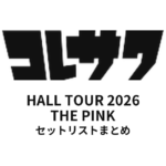 コレサワ HALL TOUR 2026 THE PINK セットリストまとめ