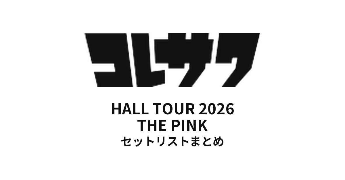 コレサワ HALL TOUR 2026 THE PINK セットリストまとめ
