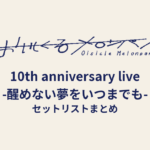 おいしくるメロンパン「10th anniversary live -醒めない夢をいつまでも-」セットリストまとめ