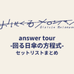 おいしくるメロンパン「answer tour -回る日傘の方程式-」セットリストまとめ