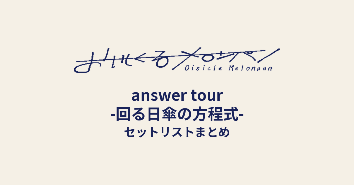 おいしくるメロンパン「answer tour -回る日傘の方程式-」セットリストまとめ