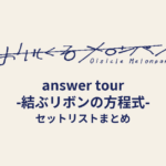 おいしくるメロンパン「answer tour -結ぶリボンの方程式-」セットリストまとめ