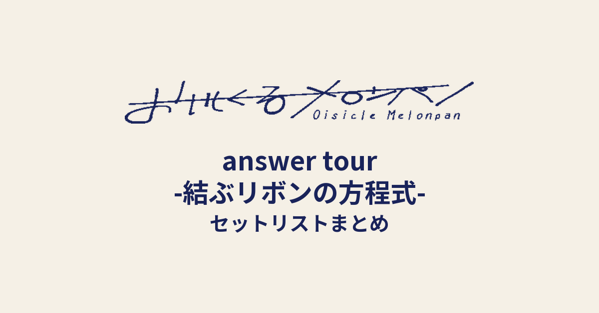 おいしくるメロンパン「answer tour -結ぶリボンの方程式-」セットリストまとめ