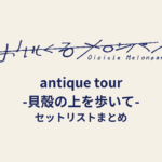 おいしくるメロンパン「antique tour -貝殻の上を歩いて-」セットリストまとめ