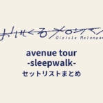 おいしくるメロンパン「avenue tour -sleepwalk-」セットリストまとめ