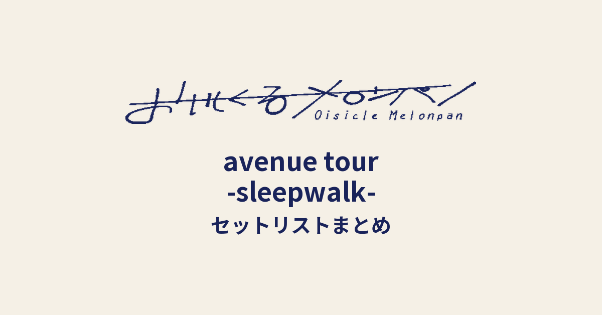 おいしくるメロンパン「avenue tour -sleepwalk-」セットリストまとめ