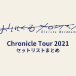 おいしくるメロンパン「Chronicle Tour 2021 〜リフレイン・ブルー〜」セットリストまとめ