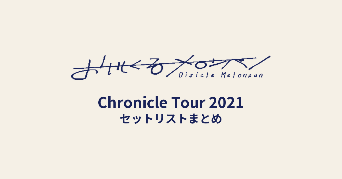 おいしくるメロンパン「Chronicle Tour 2021 〜リフレイン・ブルー〜」セットリストまとめ