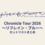 おいしくるメロンパン「Chronicle Tour 2026 〜リフレイン・ブルー〜」セットリストまとめ