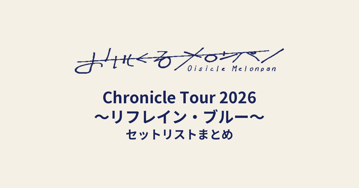 おいしくるメロンパン「Chronicle Tour 2026 〜リフレイン・ブルー〜」セットリストまとめ