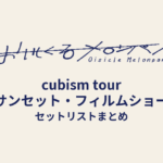 おいしくるメロンパン「cubism tour -サンセット・フィルムショー-」セットリストまとめ