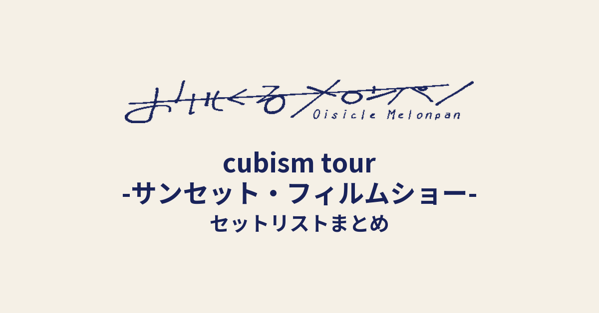 おいしくるメロンパン「cubism tour -サンセット・フィルムショー-」セットリストまとめ