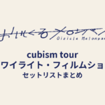 おいしくるメロンパン「cubism tour -トワイライト・フィルムショー-」セットリストまとめ