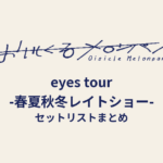 おいしくるメロンパン「eyes tour -春夏秋冬レイトショー-」セットリストまとめ