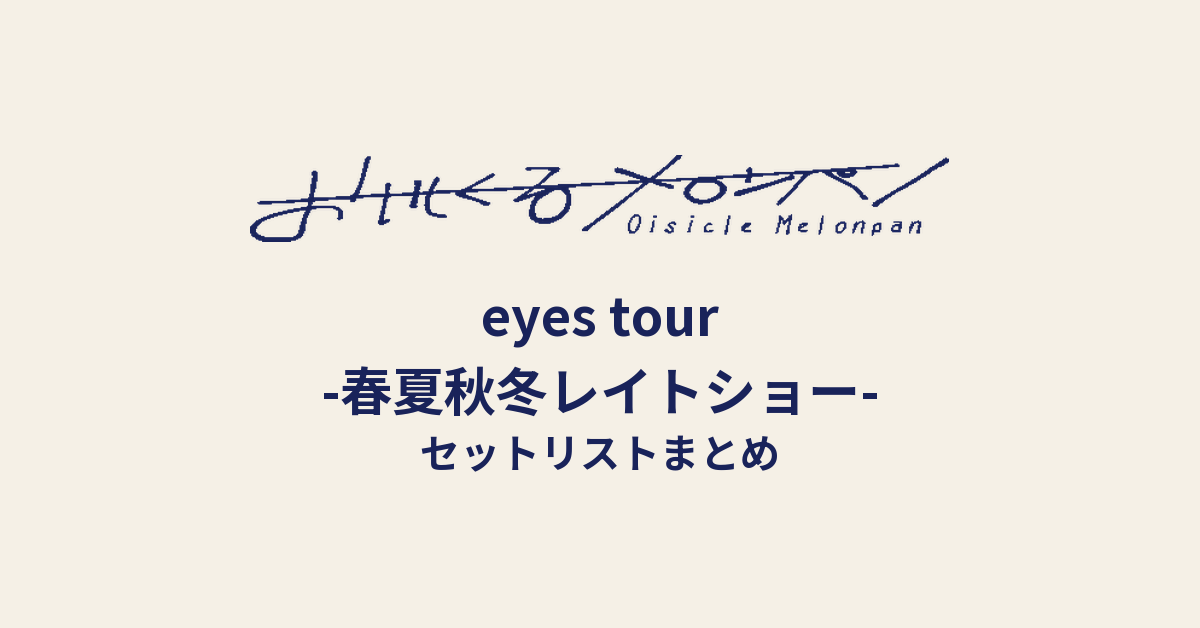 おいしくるメロンパン「eyes tour -春夏秋冬レイトショー-」セットリストまとめ