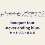 おいしくるメロンパン「bouquet tour -never ending blue-」セットリストまとめ