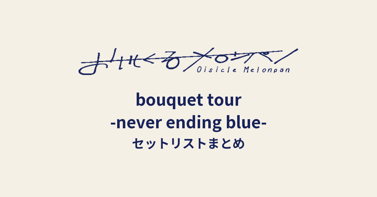 おいしくるメロンパン「bouquet tour -never ending blue-」セットリストまとめ