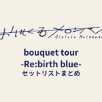 おいしくるメロンパン「bouquet tour -Re:birth blue-」セットリストまとめ