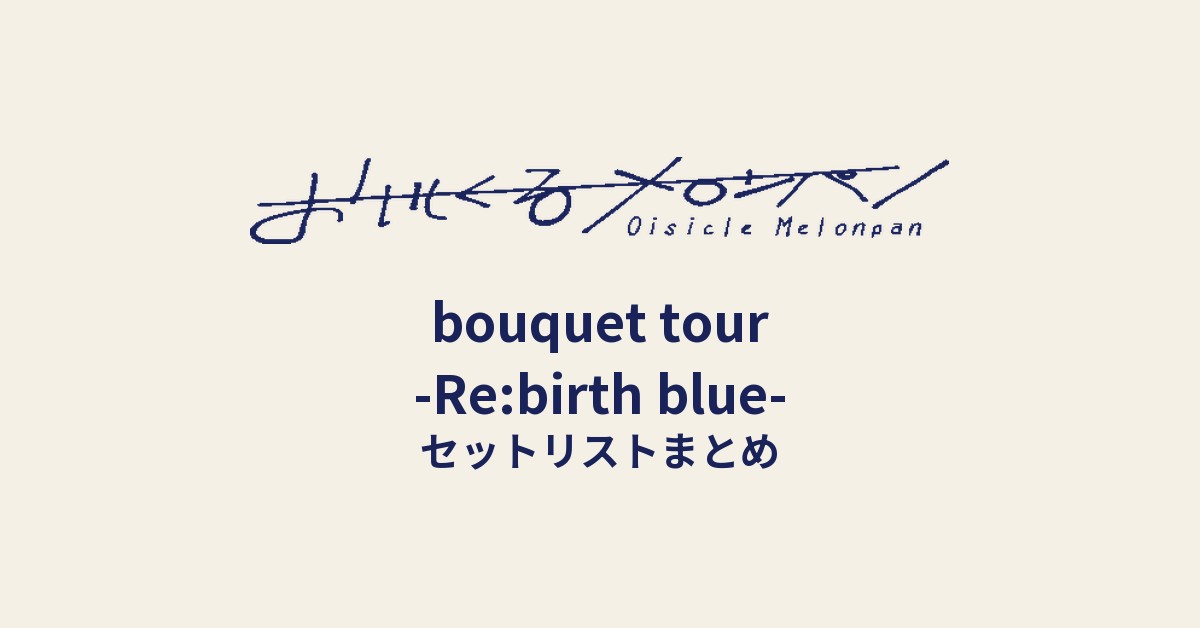 おいしくるメロンパン「bouquet tour -Re:birth blue-」セットリストまとめ