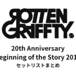 ROTTENGRAFFTY 20th Anniversary「Beginning of the Story」2019 セットリストまとめ【東寺公演も掲載】