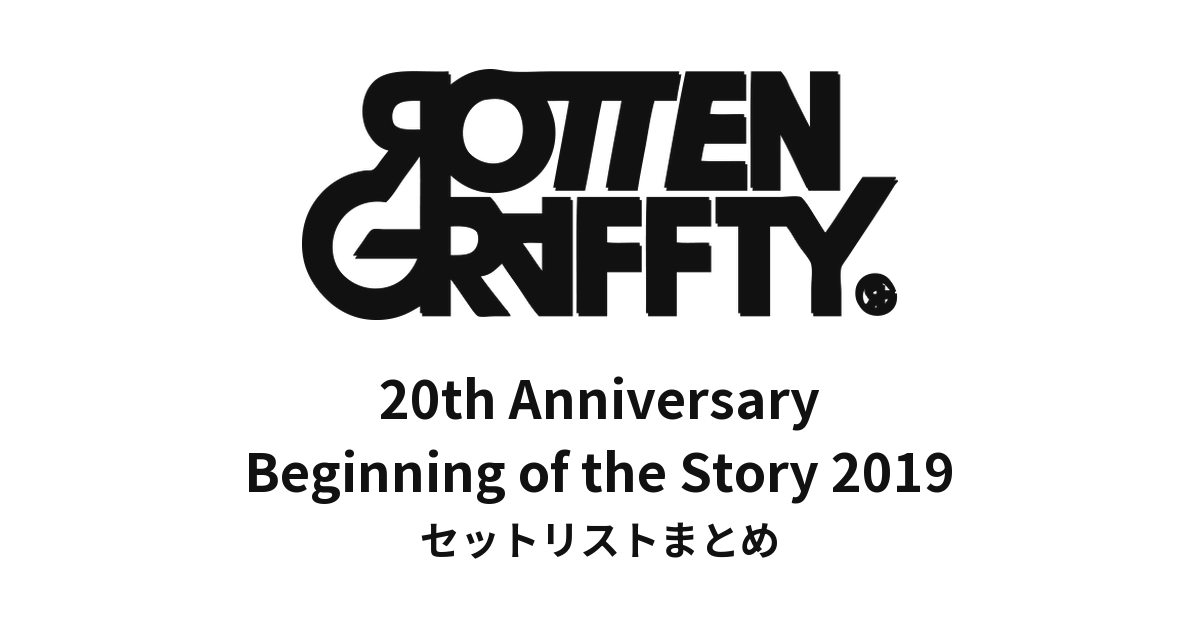 ROTTENGRAFFTY 20th Anniversary「Beginning of the Story」2019 セットリストまとめ【東寺公演も掲載】