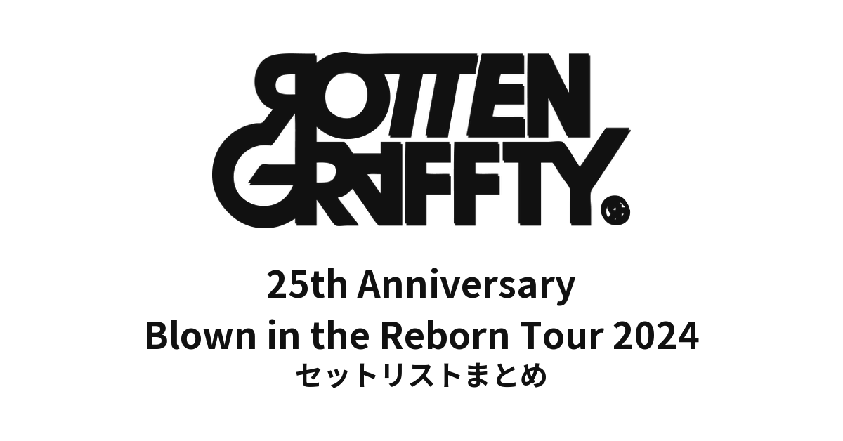 ROTTENGRAFFTY 25th Anniversary「Blown in the Reborn Tour」2024 セットリストまとめ