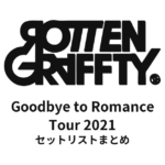 ROTTENGRAFFTY「Goodbye to Romance Tour 2021」セットリストまとめ