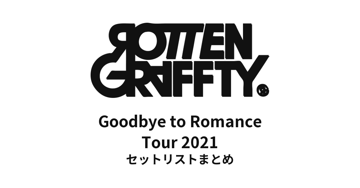ROTTENGRAFFTY「Goodbye to Romance Tour 2021」セットリストまとめ