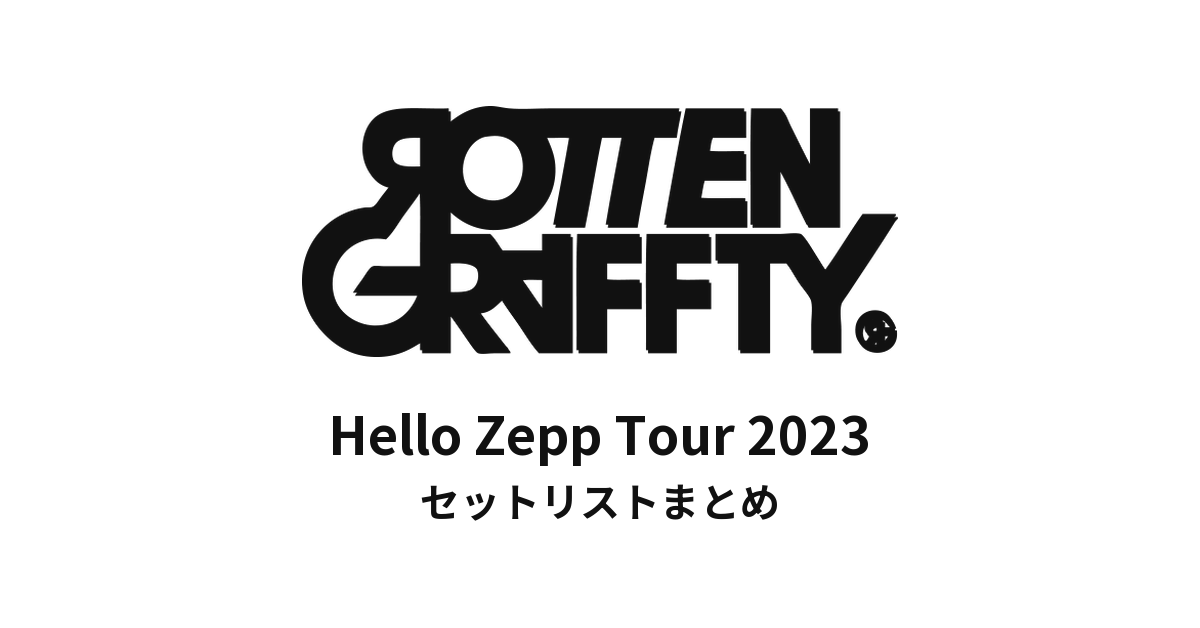 ROTTENGRAFFTY「Hello Zepp Tour 2023」セットリストまとめ