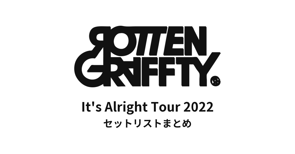 ROTTENGRAFFTY「It's Alright Tour 2022」セットリストまとめ【2023追加公演も掲載】