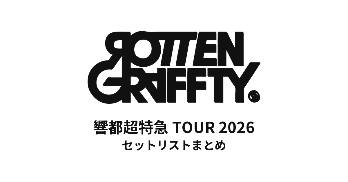 ROTTENGRAFFTY「響都超特急 TOUR 2026」セットリストまとめ