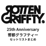 ROTTENGRAFFTY 25th Anniversary「響都グラフティー」京都パルスプラザ セットリストまとめ
