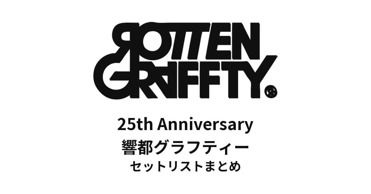 ROTTENGRAFFTY 25th Anniversary「響都グラフティー」京都パルスプラザ セットリストまとめ