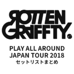 ROTTENGRAFFTY「PLAY ALL AROUND JAPAN TOUR 2018」セットリストまとめ