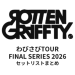 ROTTENGRAFFTY「わびさびTOUR」セットリストまとめ【FINAL SERIES 2026も掲載】