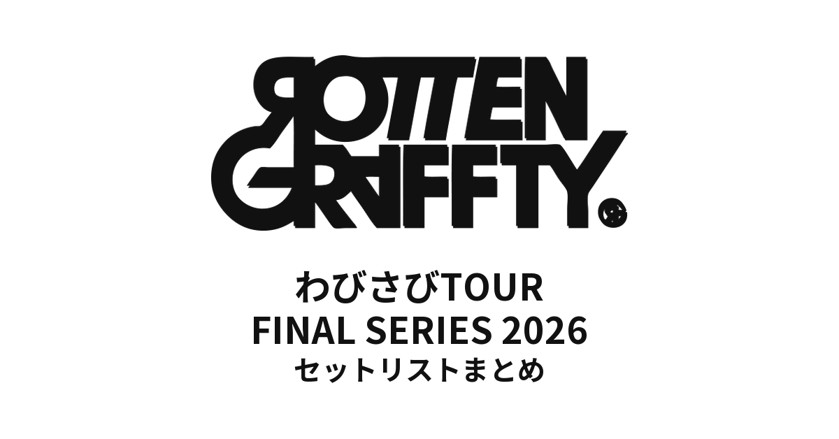ROTTENGRAFFTY「わびさびTOUR」セットリストまとめ【FINAL SERIES 2026も掲載】