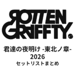 ROTTENGRAFFTY「君達の夜明け -東北ノ章-」2026 セットリストまとめ